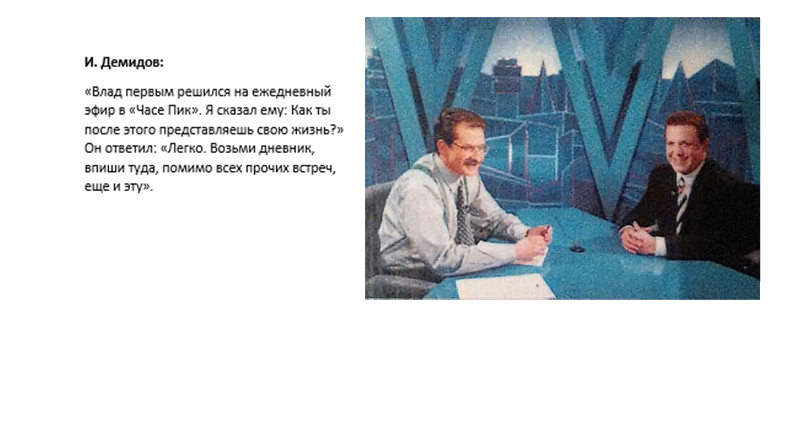  	Владислав Листьев: Послесловие _18.jpg