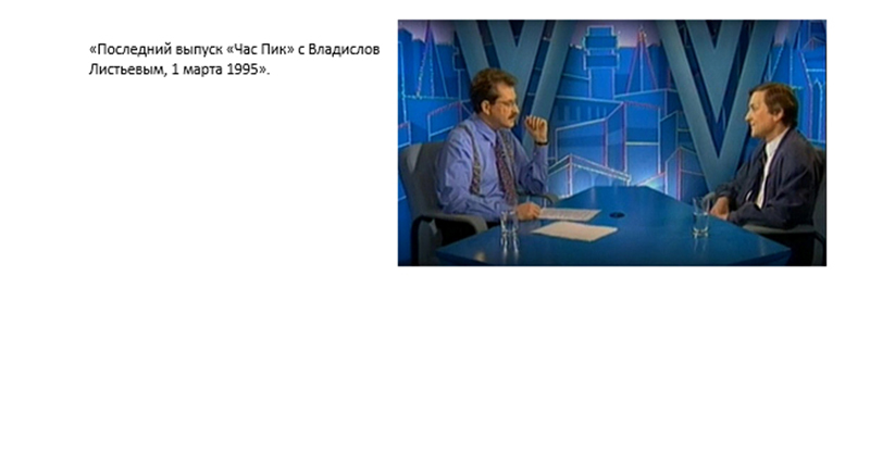  	Владислав Листьев: Послесловие _19.jpg
