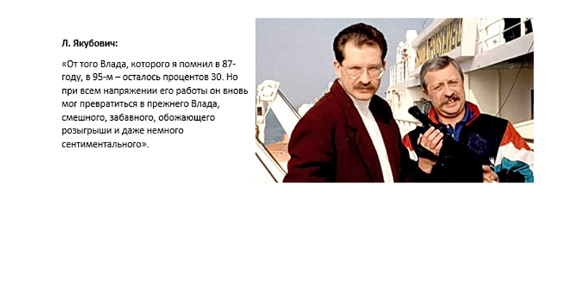  	Владислав Листьев: Послесловие _23.jpg