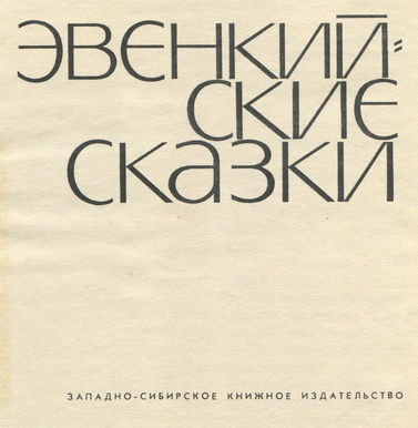 Эвенкийские сказки pic_1.jpg