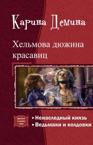 Хельмова дюжина красавиц. Дилогия