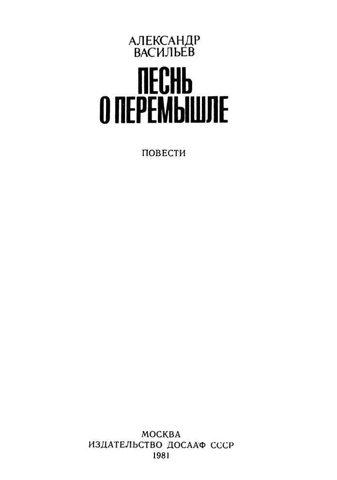 Песнь о Перемышле (сборник) i_001.jpg