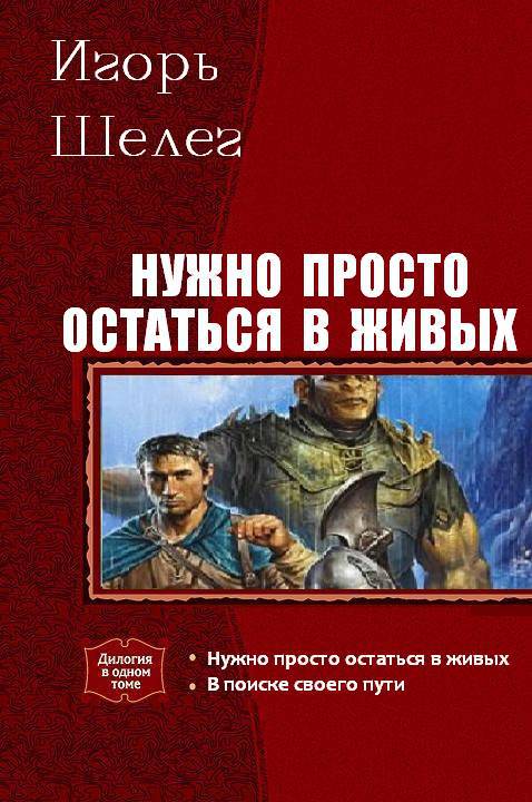 Нужно просто остаться в живых. Дилогия _0.jpg