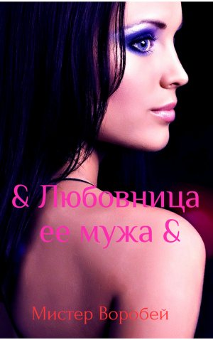 Любовница ее мужа. Книга 1