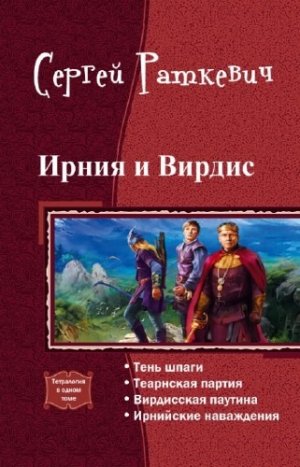 Ирния и Вирдис. Тетралогия