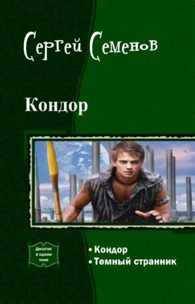 Кондор. Дилогия _0.jpg