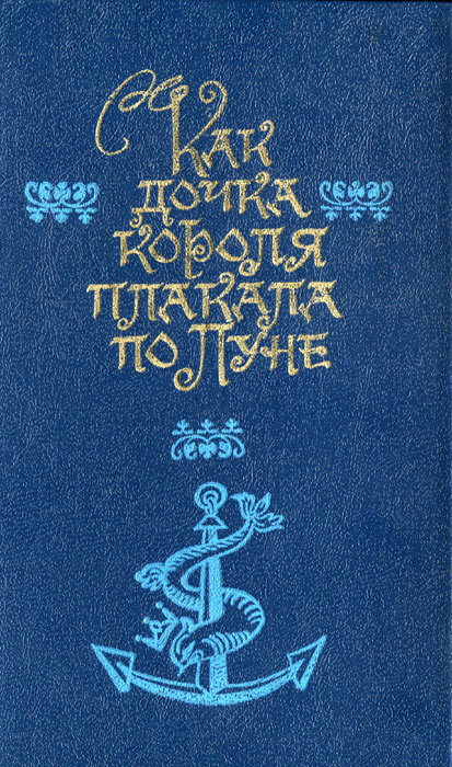 Питер Пэн в Кенсингтонском Саду (др. перевод) i_002.jpg