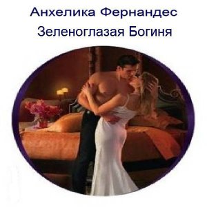 Зеленоглазая Богиня