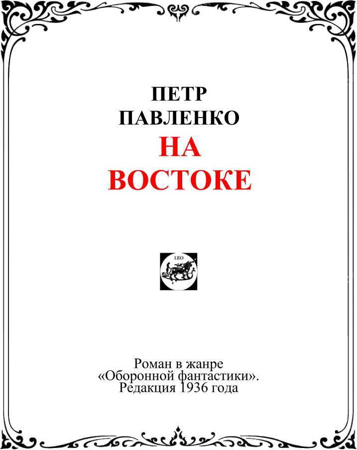 На Восток i_002.jpg