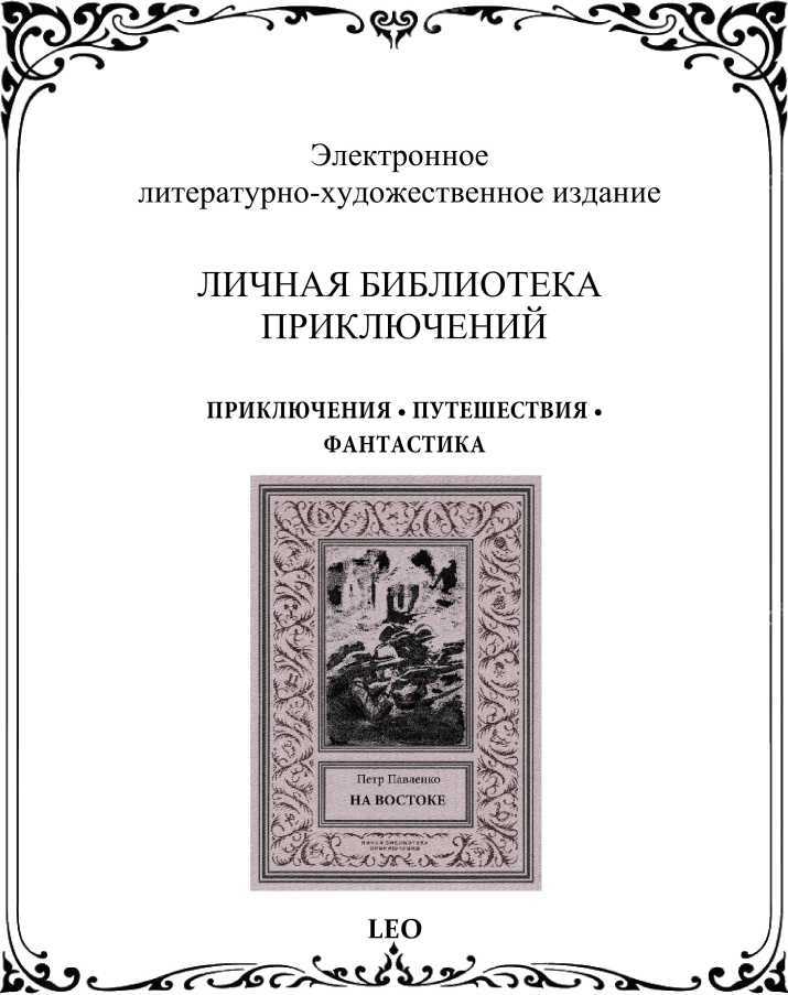 На Восток i_036.jpg