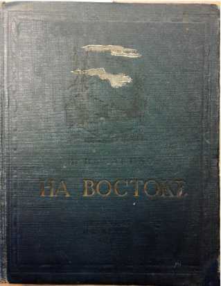 На Восток i_035.jpg
