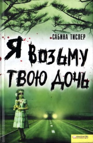 Я возьму твою дочь