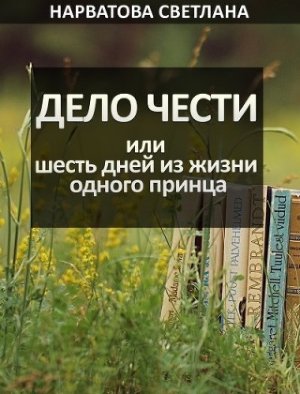 Дело Чести, или шесть дней из жизни одного принца
