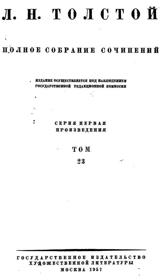 Том 23. Произведения 1879-1884 гг. i_i000000000000.png