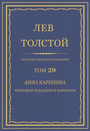 Анна Каренина. Черновые редакции и варианты