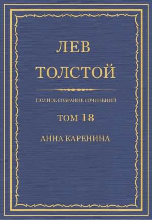 Том 18. Анна Каренина Части 1—4