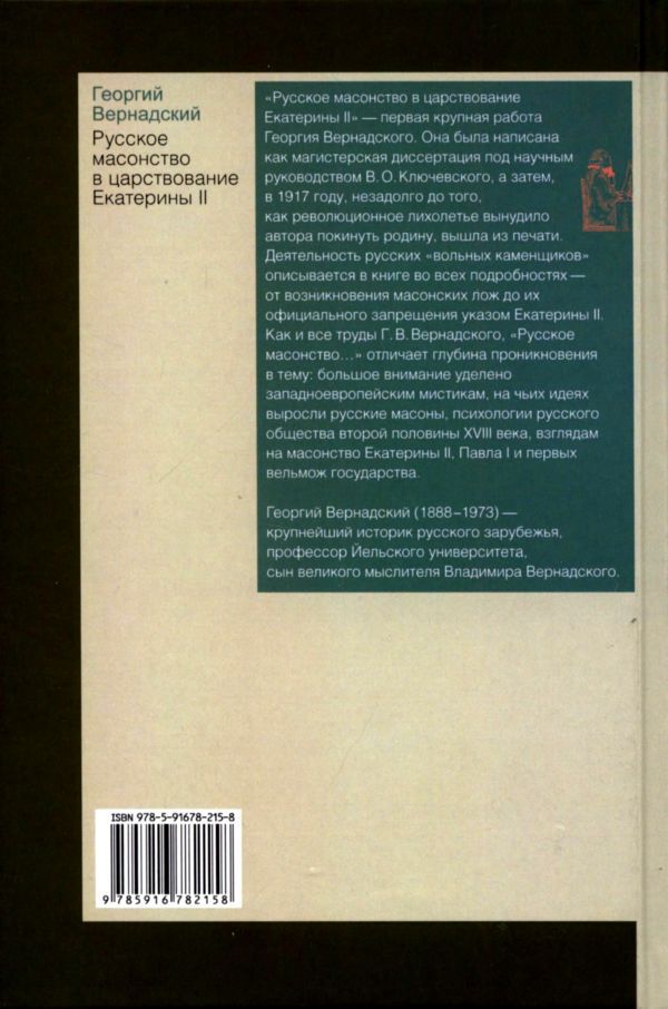 Русское масонство в царствование Екатерины II i_010.jpg