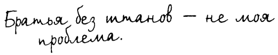 Правила. Не снимай штаны в аквариуме i_017.png