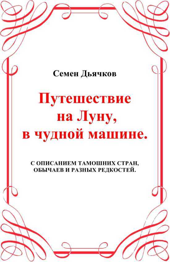Путешествие по солнцу (Русская фантастическая проза первой половины XIX века) i_007.jpg