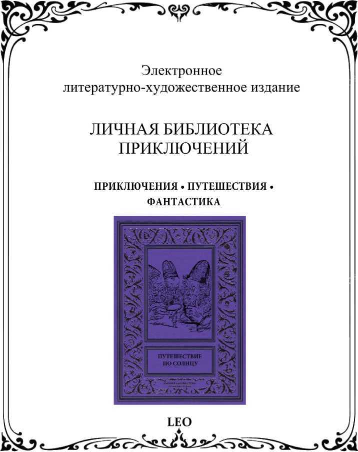 Путешествие по солнцу (Русская фантастическая проза первой половины XIX века) i_010.jpg