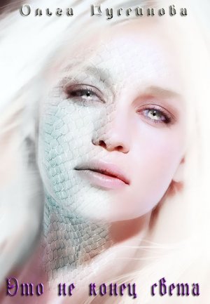 Это не конец света