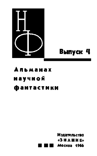 НФ: Альманах научной фантастики. Выпуск 4 i_001.png
