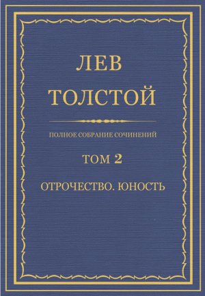 Том 2. Отрочество. Юность