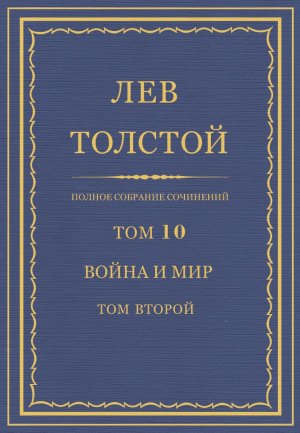 Том 10. Война и мир. Том второй