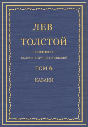 Том 6. Казаки
