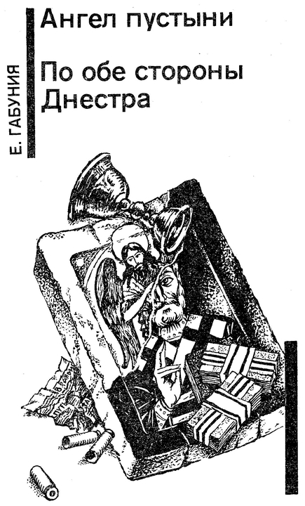 Клуб «Эсперо». Ангел пустыни. По обе стороны Днестра p0070.jpg