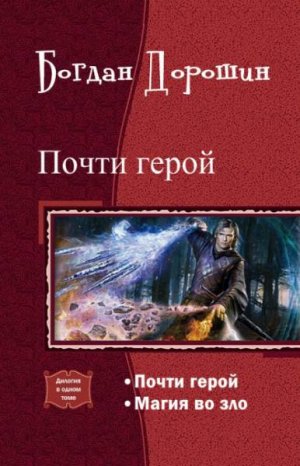 Почти герой. Дилогия