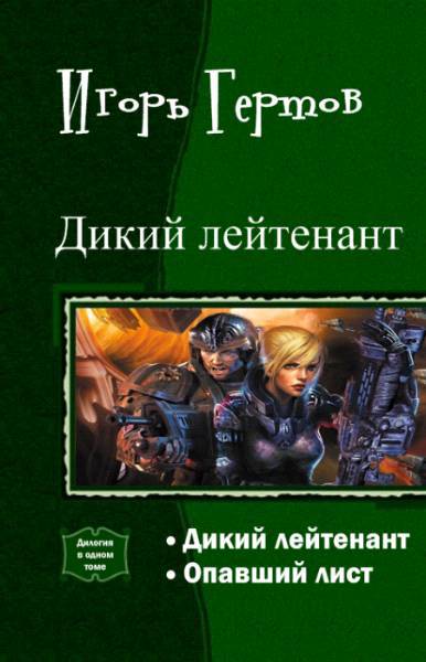 Дикий лейтенант. Дилогия _0.jpg