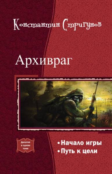 Архивраг. Дилогия _0.jpg