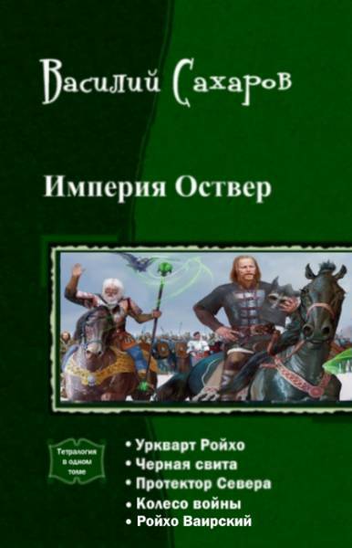 Империя Оствер. Пенталогия _1.jpg