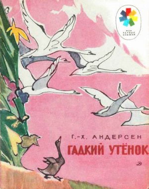 Гадкий утёнок (с илл.)