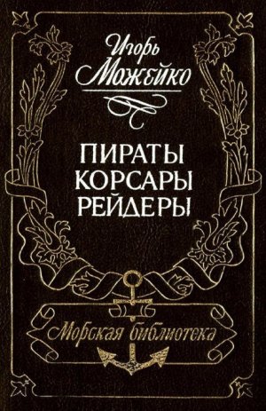 Пираты, корсары, рейдеры (с илл.)