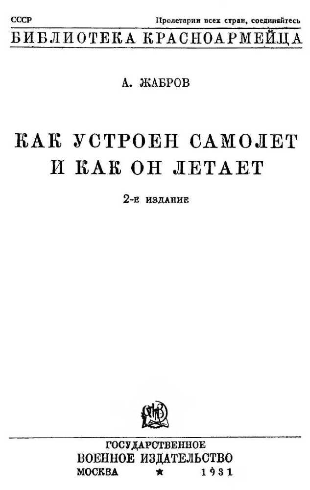 Как устроен самолет и как он летает i_001.jpg
