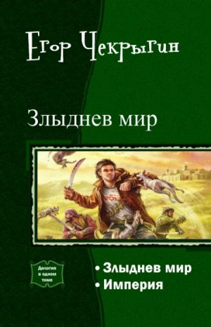 Злыднев Мир. Дилогия