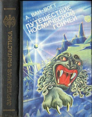 Путешествие «Космической Гончей» (сборник)