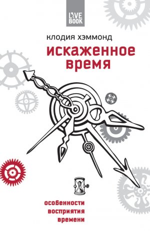 Искаженное время. Особенности восприятия времени