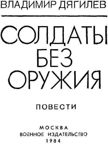 Солдаты без оружия (сборник) img_1.jpeg