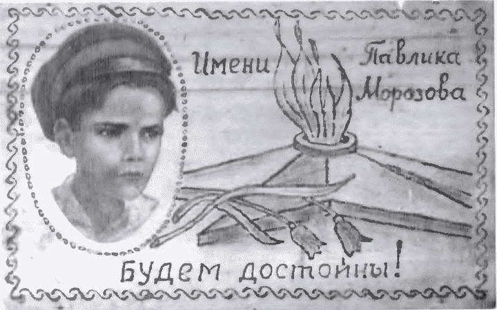 Товарищ Павлик: Взлет и падение советского мальчика-героя i_037.jpg
