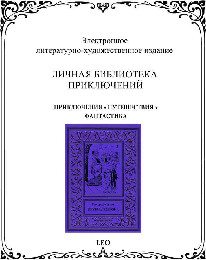 Друг Наполеона (сборник) i_057.jpg