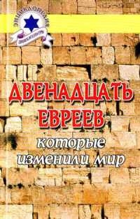 Двенадцать евреев, которые изменили мир img_0.jpg