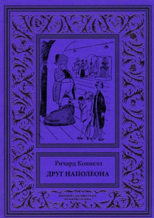 Друг Наполеона (сборник)