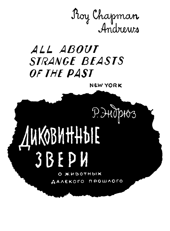 Диковинные звери i_001.png