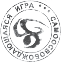 Играющий в пустоте. Великая печать _01.png