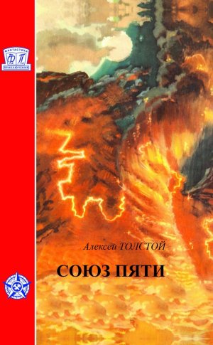 Союз пяти. Гиперболоид инженера Гарина