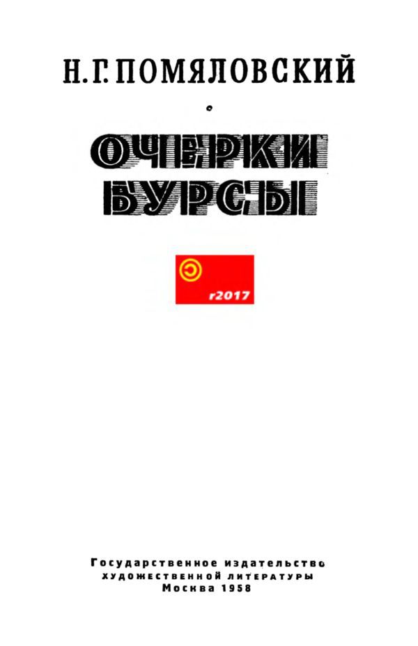Очерки бурсы i_001.jpg