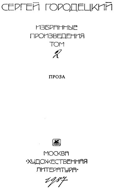 Избранные произведения. Том 2 i_001.jpg